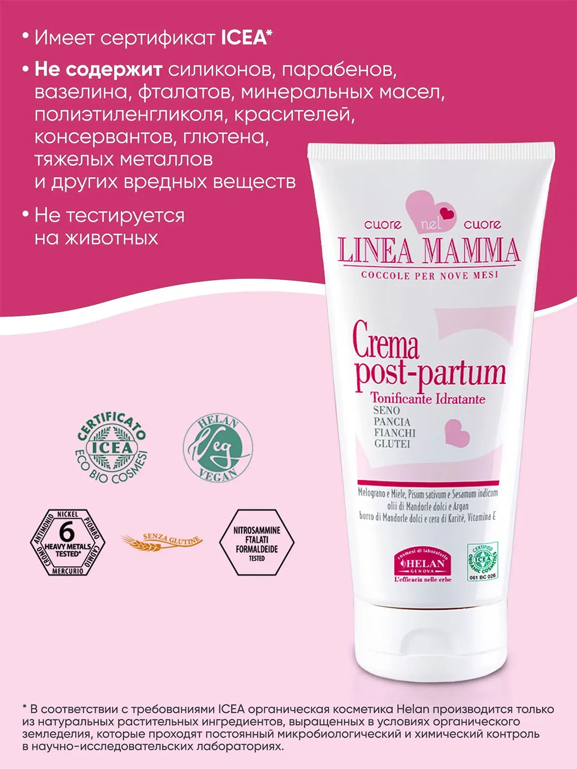 Крем HELAN Linea Mamma для восстановления фигуры после родов 150 мл 138PP-RU