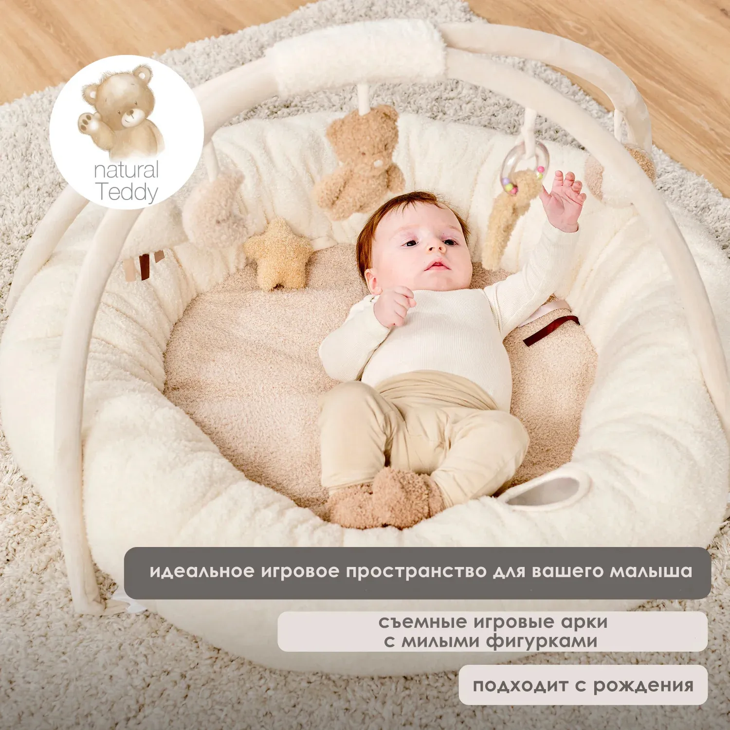 Коврик детский игровой круглый Nattou TEDDY с арками ecru 856409