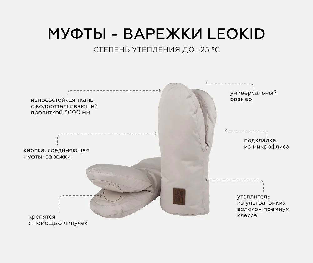 Муфты-варежки для рук Leokid флисовые