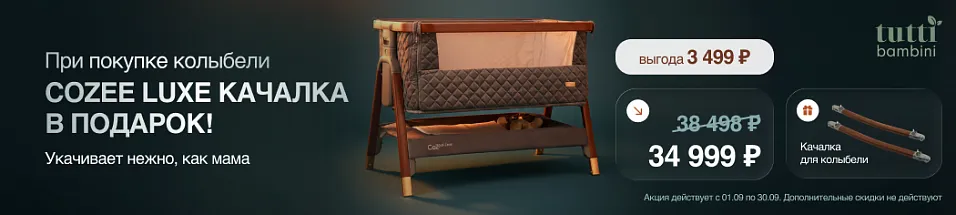 При покупке приставной колыбели Tutti Bambini Luxe качалка в подарок!