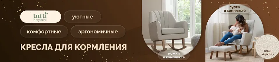 Tutti Bambini кресла для кормления