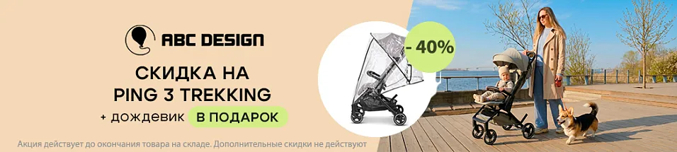 ABC-Design Ping 3 со скидкой + дождевик в подарок