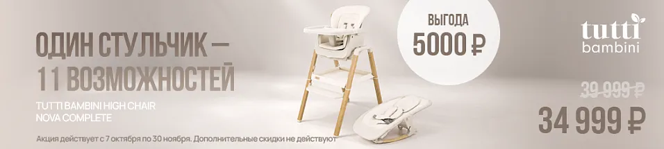 Скидка на стульчик Tutti Bambini High chair NOVA
