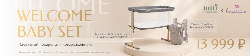 Welcome baby set: колыбель Tutti Bambini ZiZee + Рюкзак Fiorellino beige