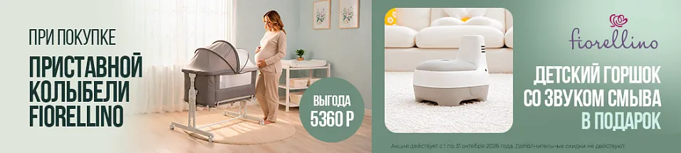 При покупке люльки Fiorellino в подарок Горшок детский Fiorellino Elephant!