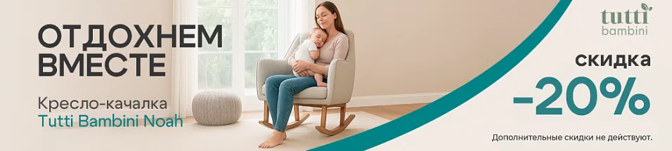Скидка 20% на Кресла-качалки модель Tutti Bambini Noah