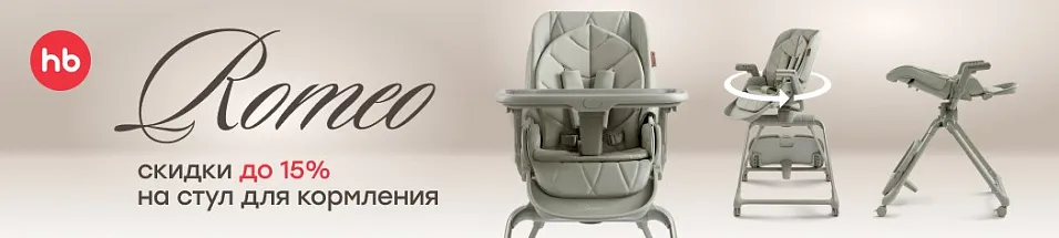 Скидка на happy baby romeo