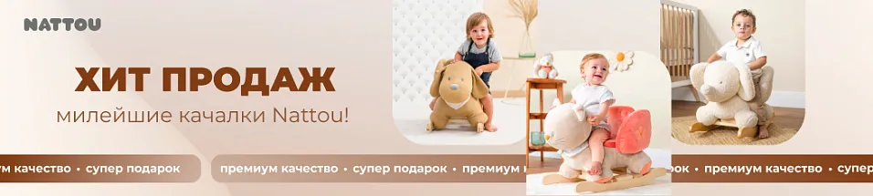 Качалки Nattou
