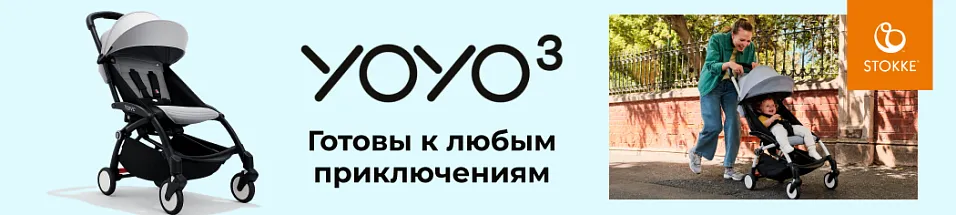 Новинка! Сверхкомпактная Stokke YOYO3!