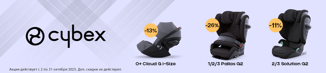 Скидки на Cybex G2, Pallas G2, Solution G2