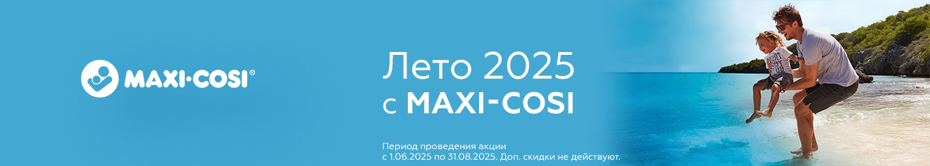 Лето 2025 с Maxi-Cosi! Лето 2025 с Maxi-Cosi!