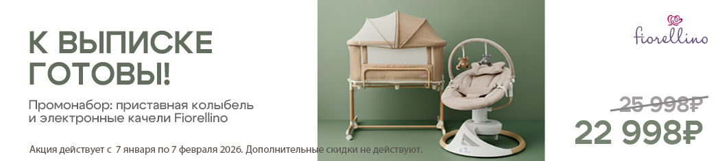 Промонабор Fiorellino: Люлька приставная и качели