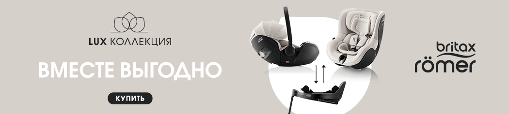 Акция: комплекты 3 в 1 с автокреслами Britax Roemer Lux