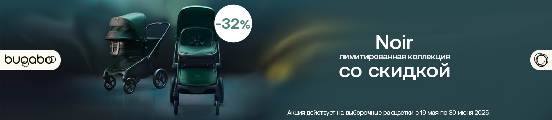 Bugaboo Noir Акция