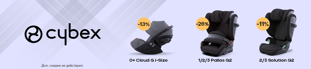 Скидки на Cybex G2, Pallas G2, Solution G2