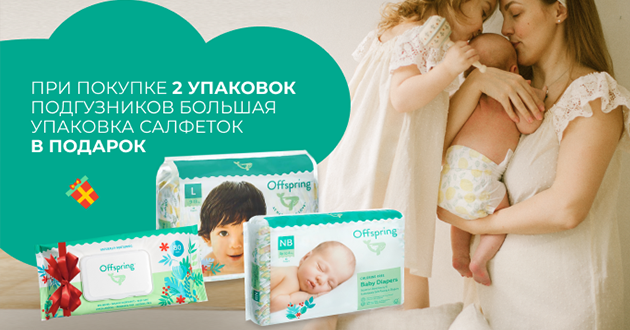 Влажные биоразлагаемые салфетки Offspring в подарок!