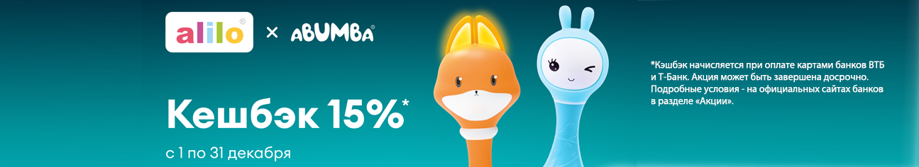Кешбэк 15% на весь ассортимент Alilo, Abumba