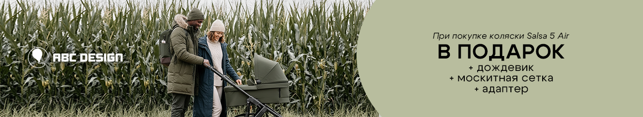 3 фирменных подарка при покупке коляски 2 в 1 ABC-Design Salsa 5 Air!