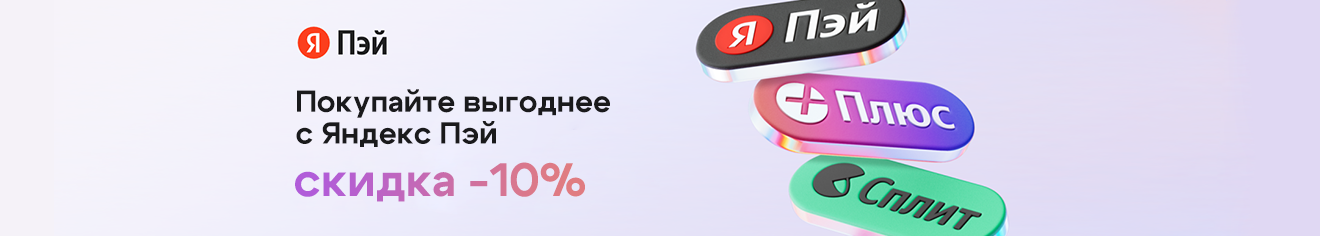 Выгодная акция: скидка 10% при оплате Я.Пэй/Сплит! Выгодная акция: скидка 10% при оплате Я.Пэй/Сплит!