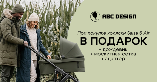 3 фирменных подарка при покупке коляски 2 в 1 ABC-Design Salsa 5 Air!