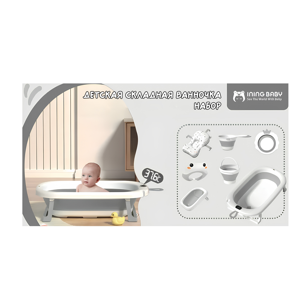 Детская складная ванночка набор Iningbaby NB001