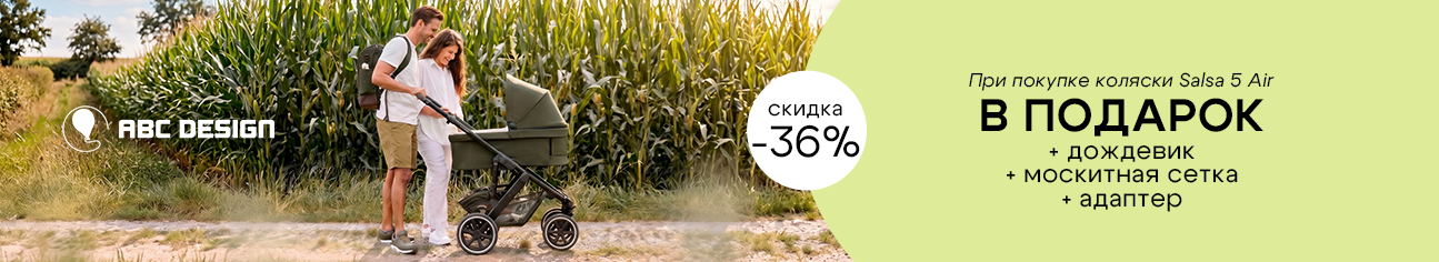3 фирменных подарка при покупке коляски 2 в 1 ABC-Design Salsa 5 Air!