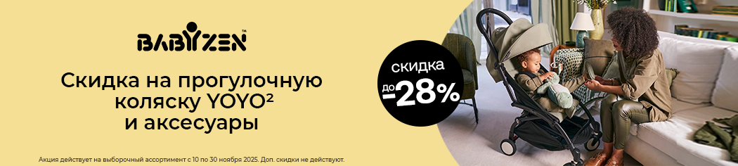 Скидка до 28% на коляски Babyzen