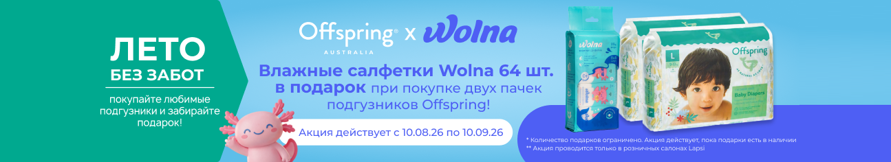 Акция на любимые подгузники Offspring!