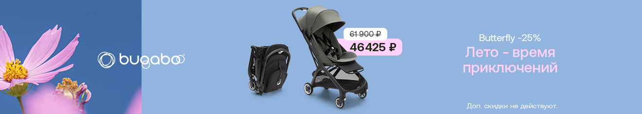 Лето — время приключений! Скидка 25 % на прогулочную коляску Bugaboo Butterfly Лето — время приключений! Скидка 25 % на прогулочную коляску Bugaboo Butterfly