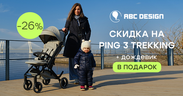 Двойная выгода при покупке коляски ABC-Design Ping 3 Trekking!