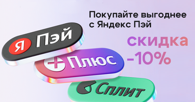Выгодная акция: скидка 10% при оплате Я.Пэй/Сплит!