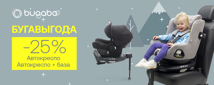 БУГАВЫГОДА! Скидка 25% на автокресла и базы Bugaboo! БУГАВЫГОДА! Скидка 25% на автокресла и базы Bugaboo!
