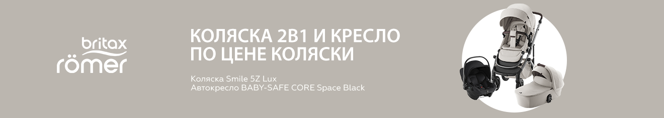 Акция от Britax Roemer! Коляска 2 в 1 и автокресло по цене коляски! Акция от Britax Roemer! Коляска 2 в 1 и автокресло по цене коляски!
