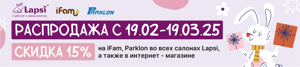 Parklon iFam скидка 15%