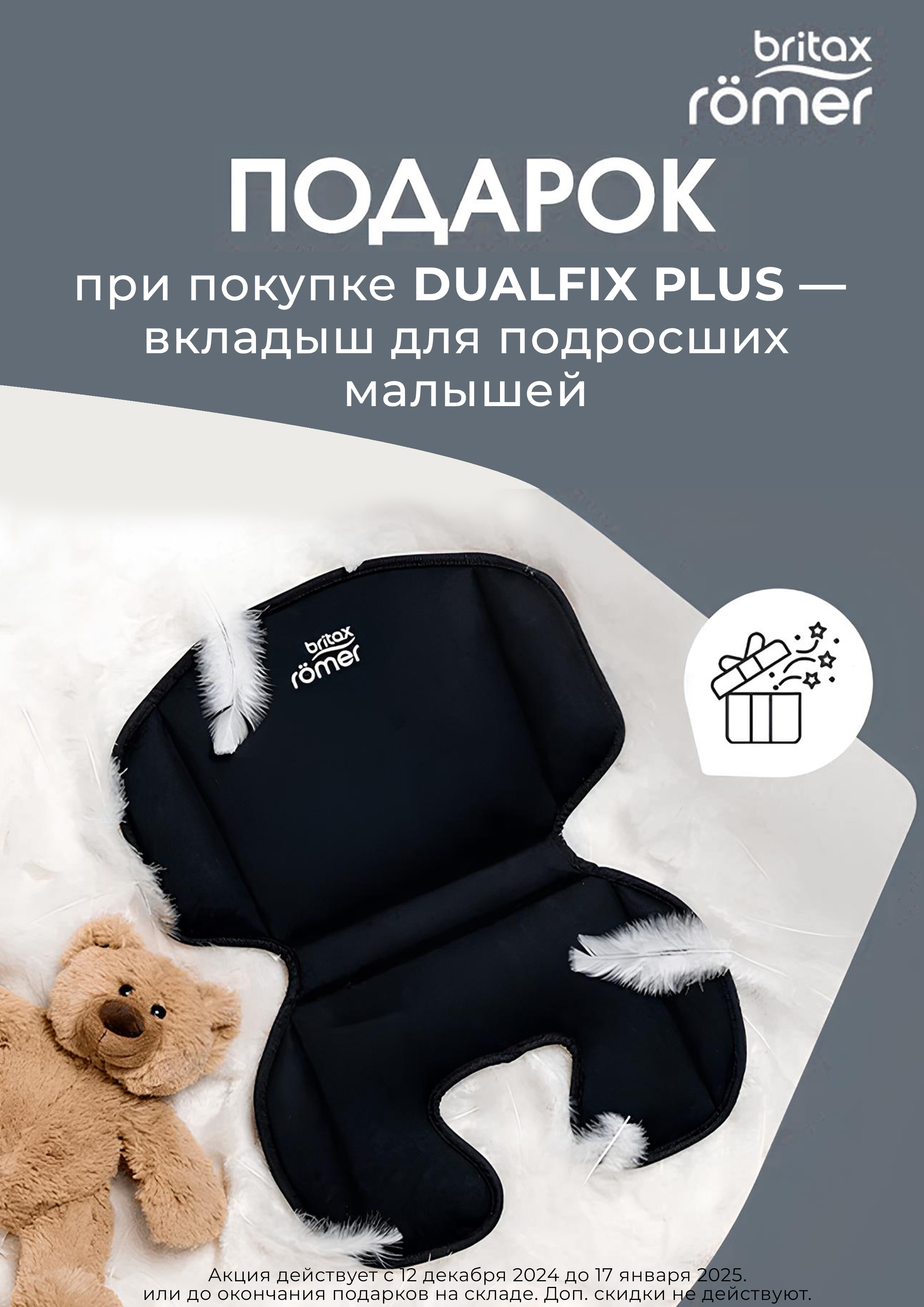 Автокресло 0+/1 Britax Roemer Dualfix Plus + вкладыш для комфорта