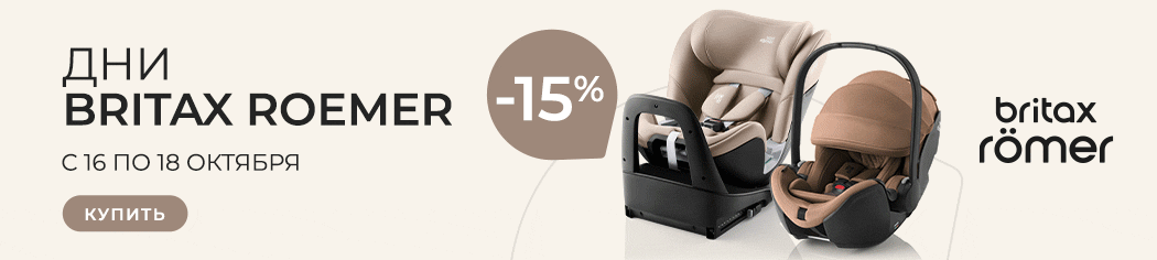 Дни Britax Roemer в Lapsi! Эксклюзивная скидка 15% только 3 дня!