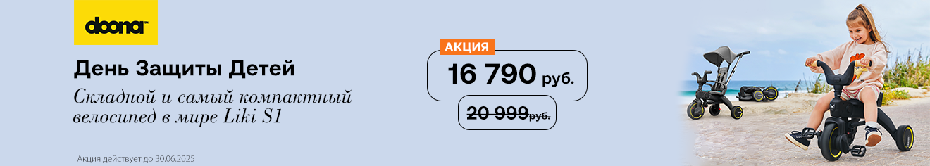 Скидка 20% на трехколесный велосипед Doona Liki Trike S1 Скидка 20% на трехколесный велосипед Doona Liki Trike S1