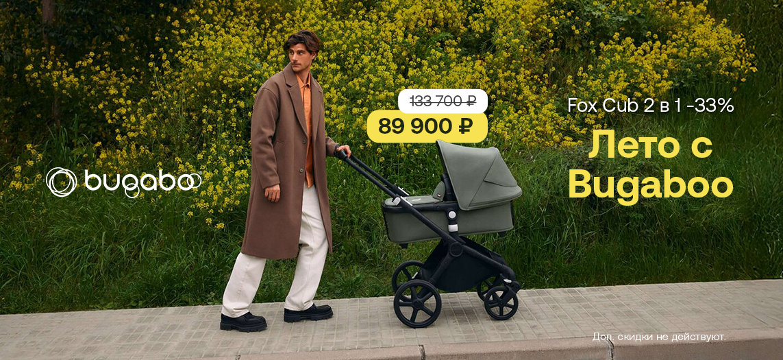 Bugaboo Cub скидка 33%