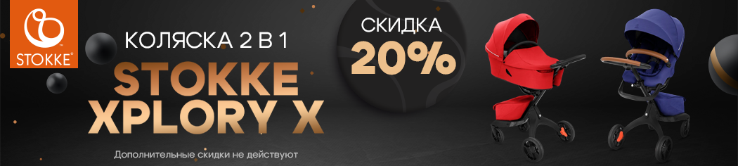 Stokke Xplory X 2 в 1 со скидкой 20%