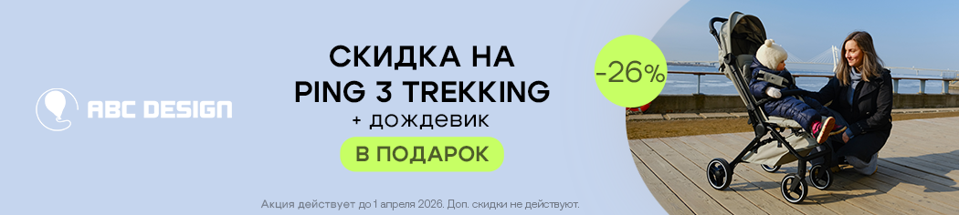 ABC-Design Ping 3 со скидкой + дождевик в подарок