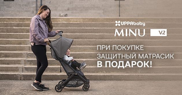 Подарок при покупке коляски UPPAbaby MINU V2!