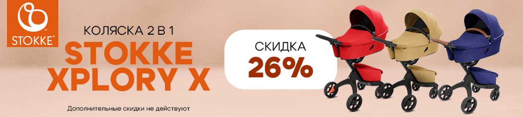 Stokke Xplory X 2 в 1 со скидкой 20%
