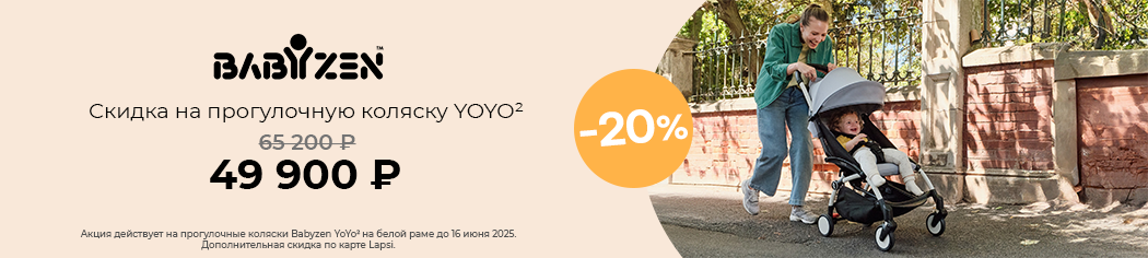 Скидка 20% на прогулочные коляски Babyzen на белой раме
