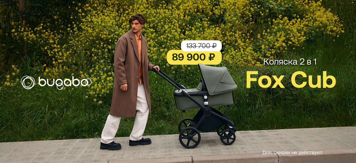 Bugaboo Cub скидка 33%