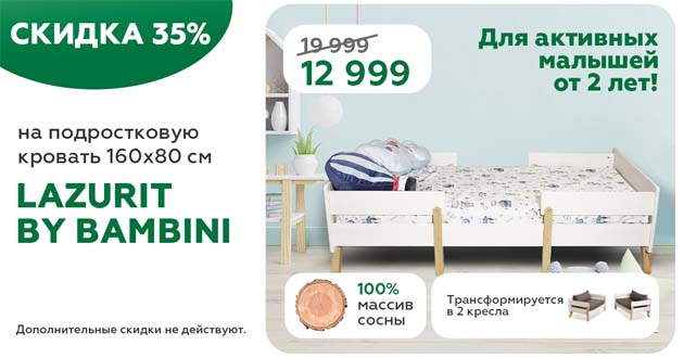 Скидка 35% на подростковую кровать Lazurit by Bambini 160х80 см