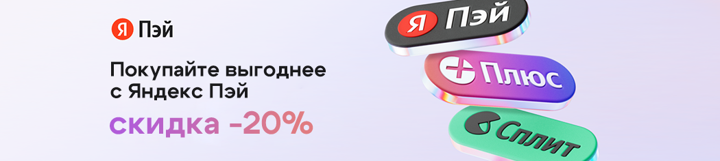 Выгодная акция: скидка 20% при оплате Я.Пэй/Сплит! Выгодная акция: скидка 20% при оплате Я.Пэй/Сплит!