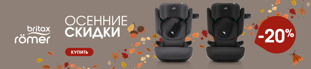 Скидки до 20% на автокресла Britax Roemer!