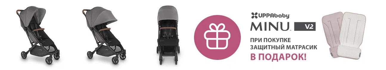 Подарок при покупке коляски UPPAbaby MINU V2!