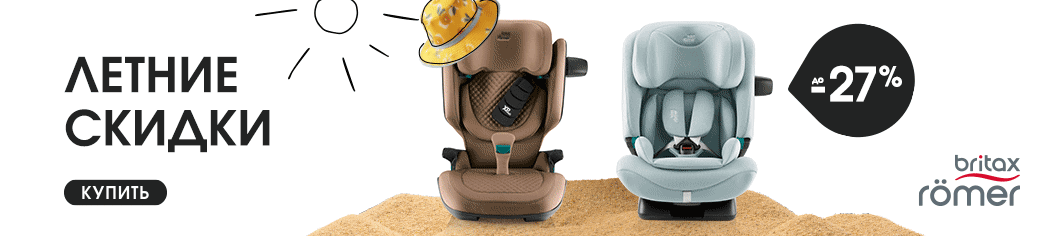 Летнее промо от Britax Roemer