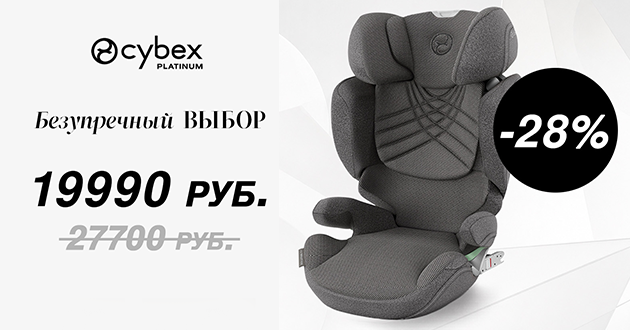 Скидка 28% на флагманское автокресло Cybex Solution T i-Fix! 